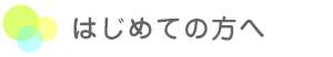 はじめての方へ（診療の流れ）