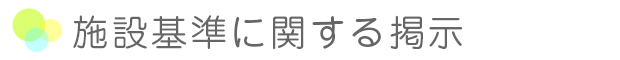 施設基準に関する掲示