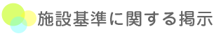 施設基準に関する掲示