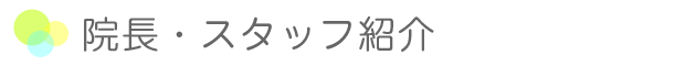 院長・スタッフ紹介