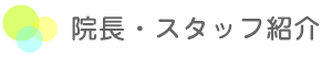 院長・スタッフ紹介