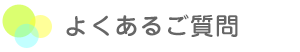 よくあるご質問