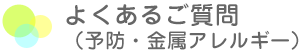 よくあるご質問 予防・金属アレルギー