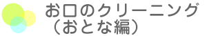 お口のクリーニング（おとな編）