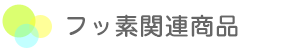 フッ素関連商品