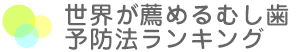 世界が薦めるむし歯予防法ランキング