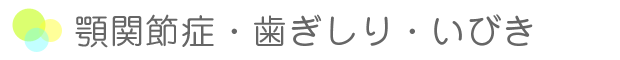 顎関節症・歯ぎしり・いびき