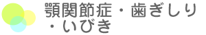 顎関節症・歯ぎしり・いびき