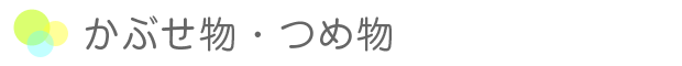 かぶせ物・つめ物