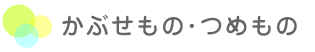 かぶせもの・つめもの