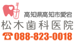 高知市愛宕町 虫歯予防・小児歯科にチカラを入れている歯科・歯医者さん　松木歯科医院