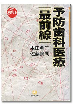 書籍『予防歯科医療「最前線」』 本田典子・佐藤篤司著