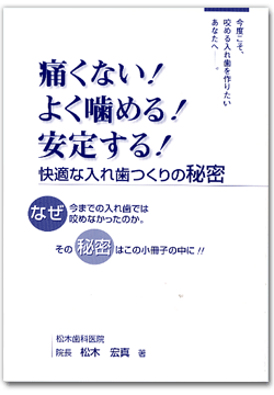 『痛くない！よく噛める！安定する！快適な入れ歯のつくり方』