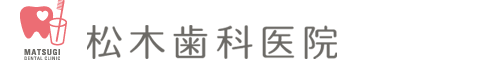 松木歯科医院---高知県高知市 虫歯予防・小児歯科にチカラを入れている歯科・歯医者さん