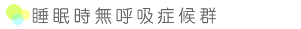 顎関節症・歯ぎしり・いびき